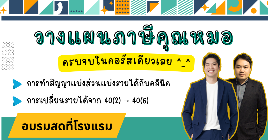 วางแผนภาษีคุณหมอ